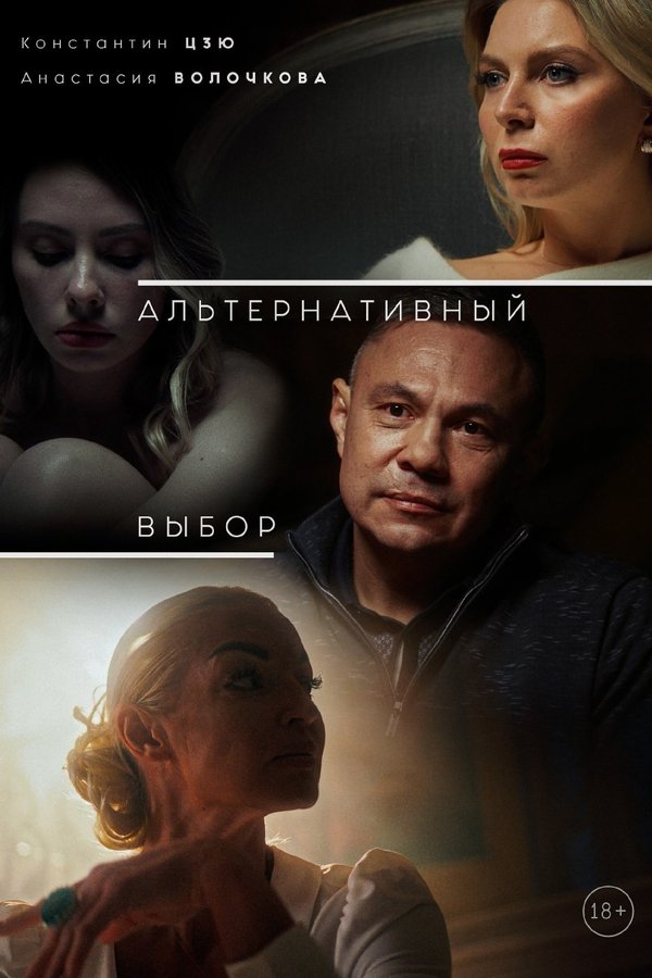 Альтернативный выбор