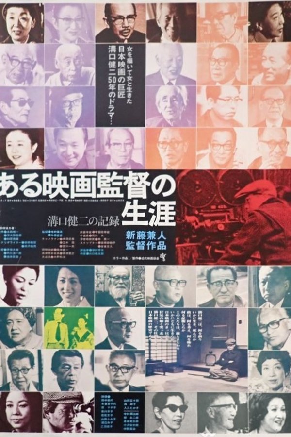 ある映画監督の生涯 溝口健二の記録