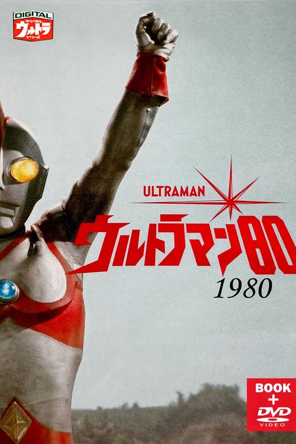 ウルトラマン80