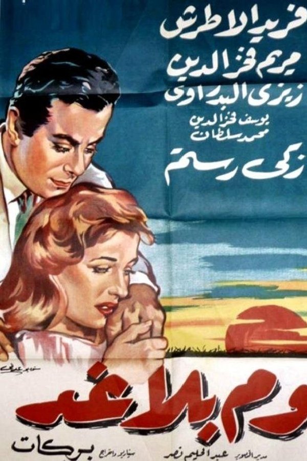 يوم بلا غد