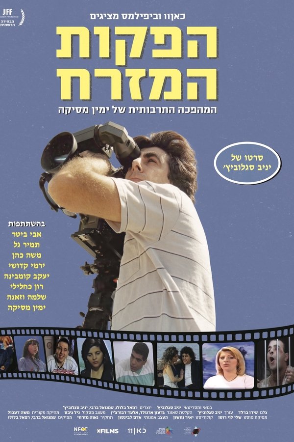 הפקות המזרח