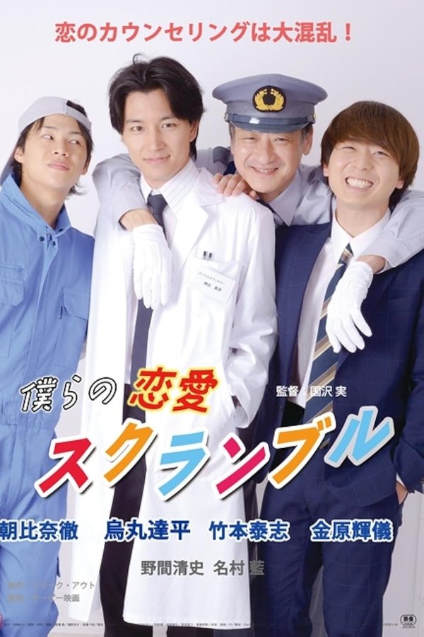 僕らの恋愛スクランブル