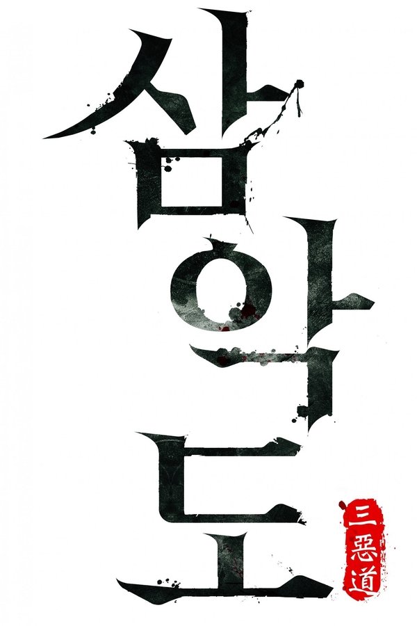 삼악도
