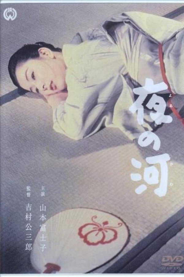 夜の河