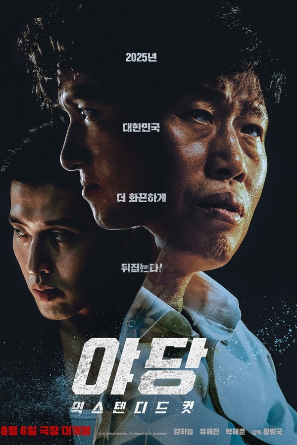 야당 익스텐디드 컷