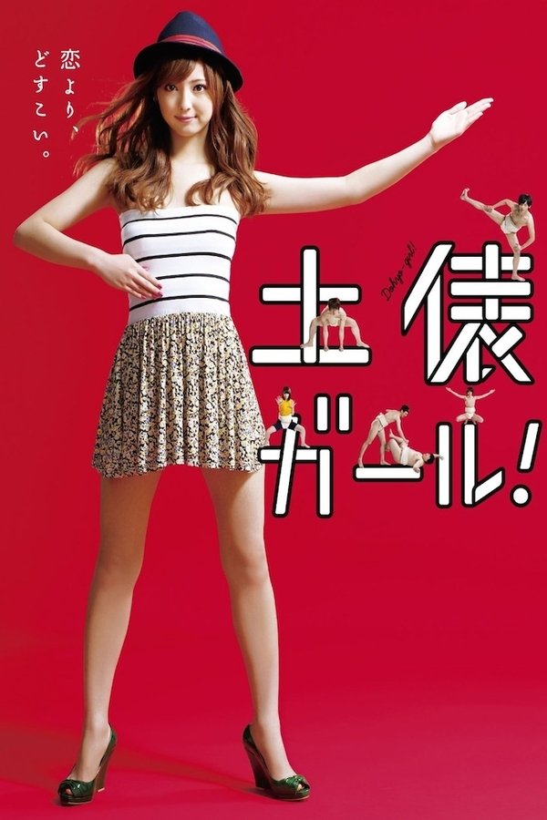 土俵ガール！
