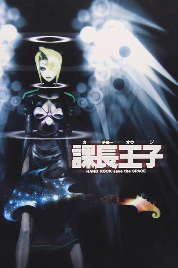 課長王子: Hard Rock Save The Space