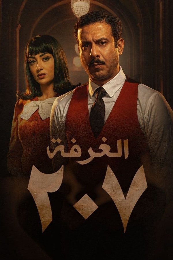 الغرفة 207