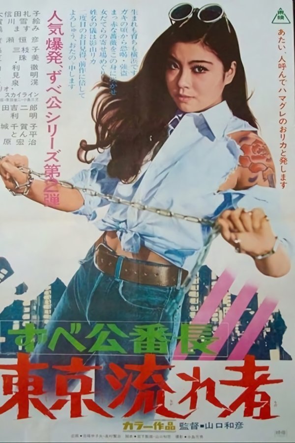 ずべ公番長　東京流れ者
