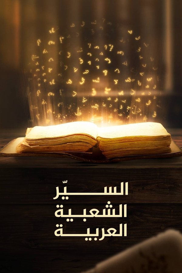 ‏السير الشعبية العربية