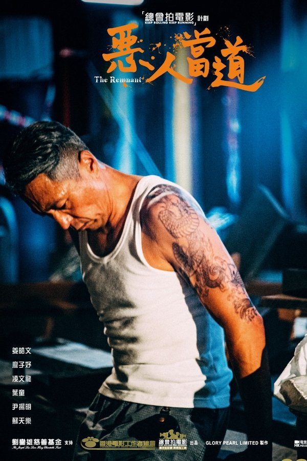 惡人當道