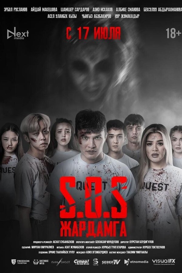 SOS: Жардамга!