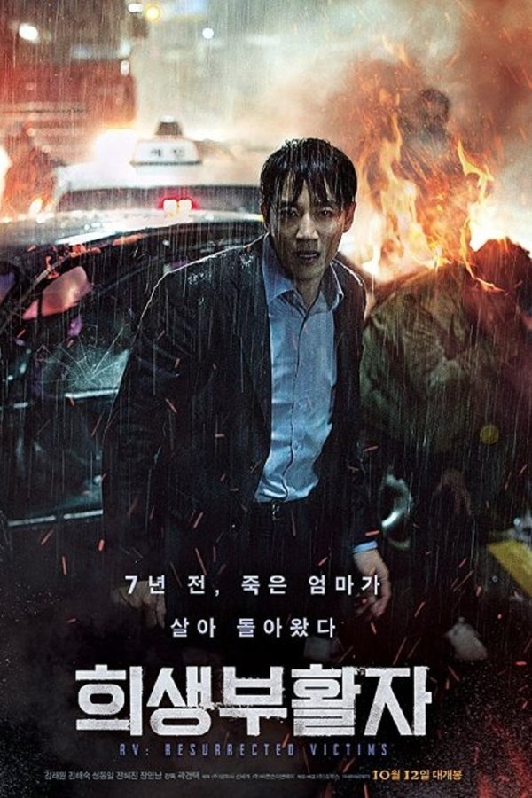 희생부활자