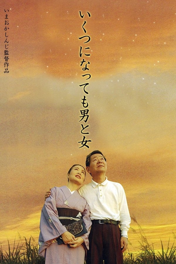 いくつになっても男と女