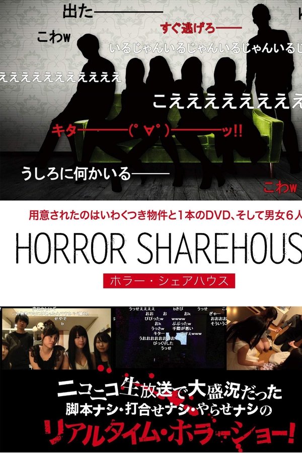 HORROR SHAREHOUSE ホラー・シェアハウス