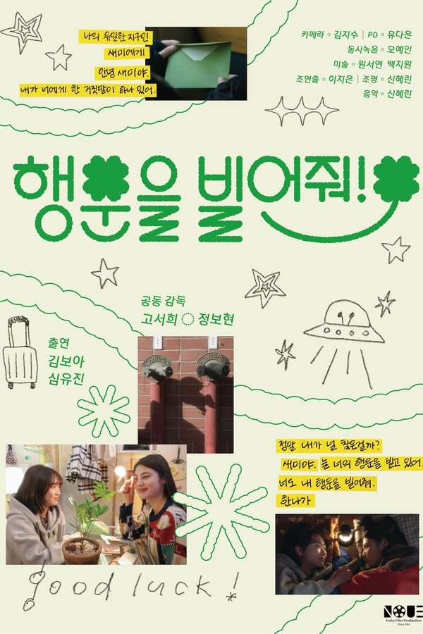 행운을 빌어줘!