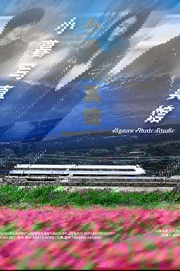 小暮写眞館