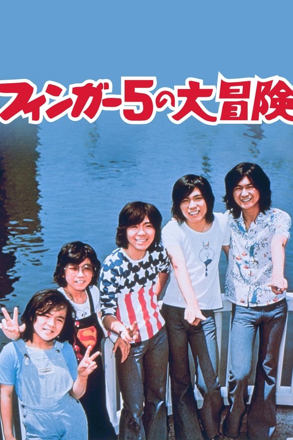 フィンガー5の大冒険
