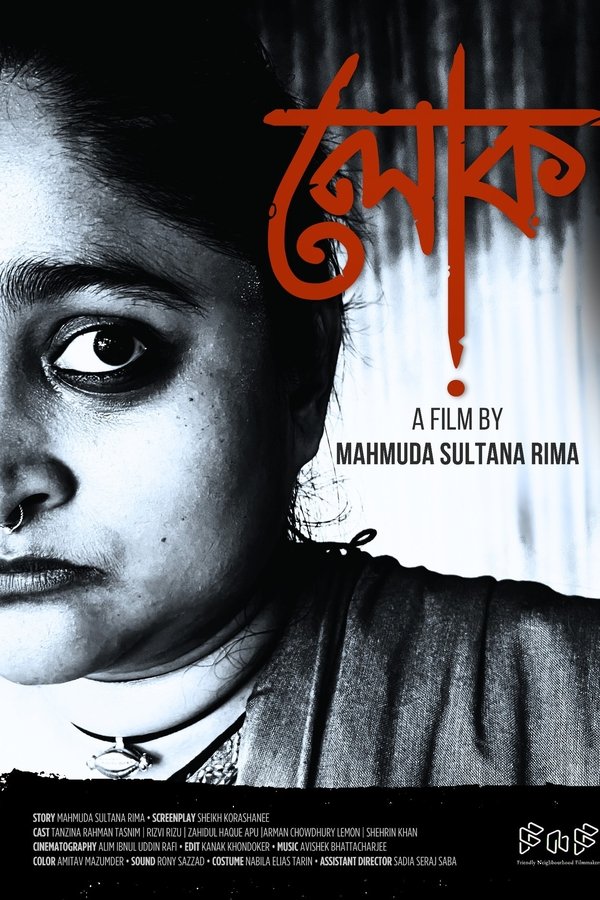 লোক