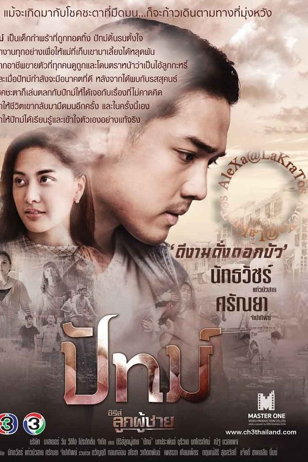 ซีรีส์ลูกผู้ชาย ตอน ปัทม์