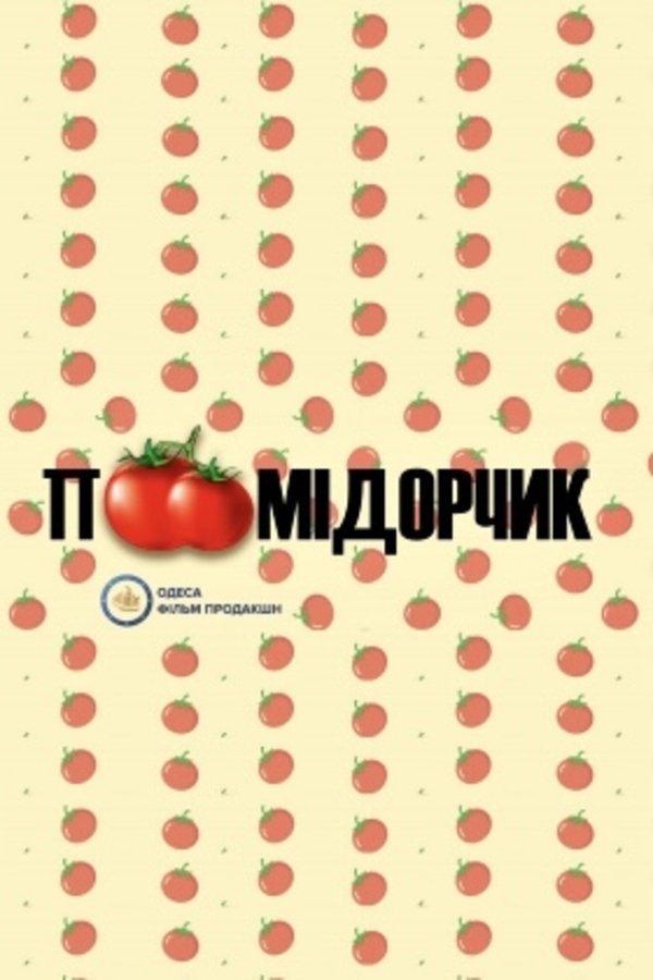 Помідорчик