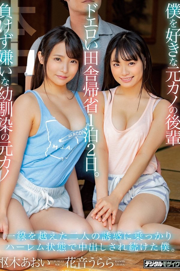 HND-892 My Ex-Girlfriend's Friend Is In Love With Me But My Ex, Who Is Also My Childhood Friend, Doesn't Like To Lose I Went Back To My Family Home In The Country For An Erotic 2 Days And 1 Night. Urara Kanon Aoi Kururugi