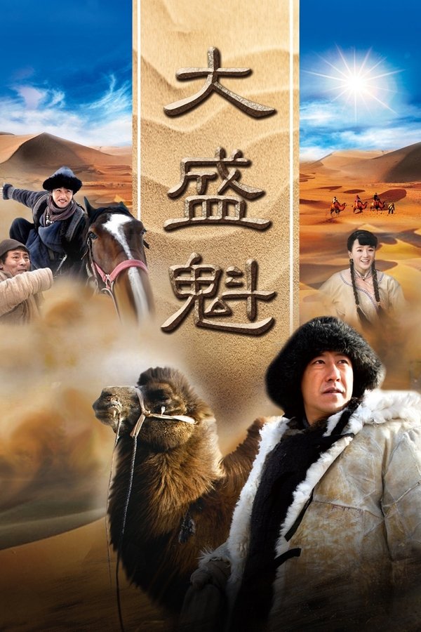 大盛魁