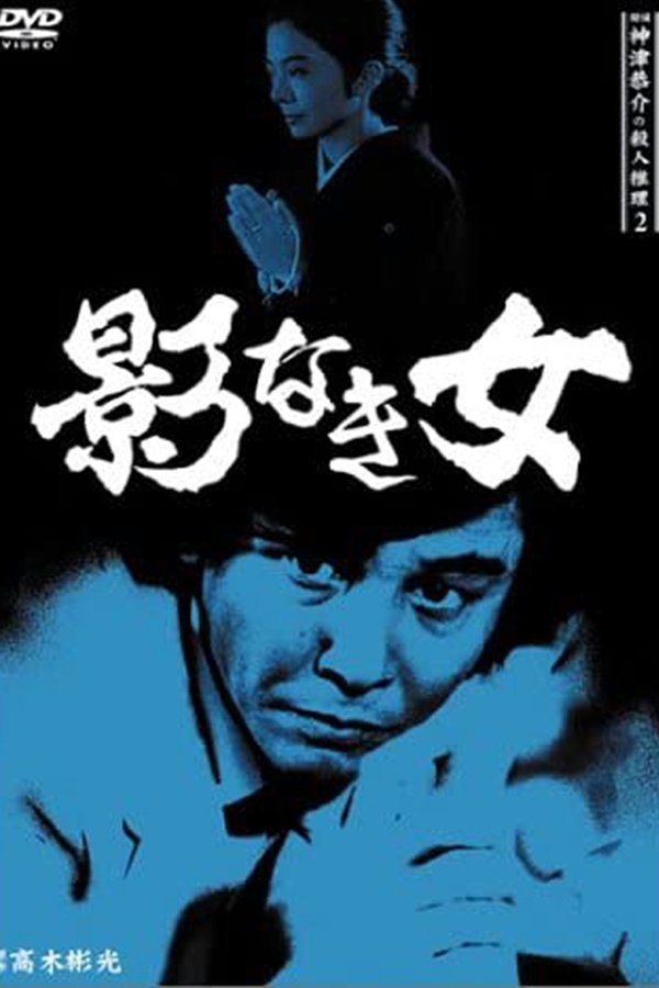 探偵・神津恭介の殺人推理2