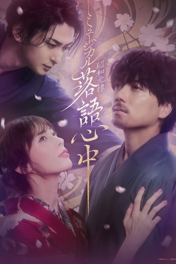 ミュージカル「昭和元禄落語心中」