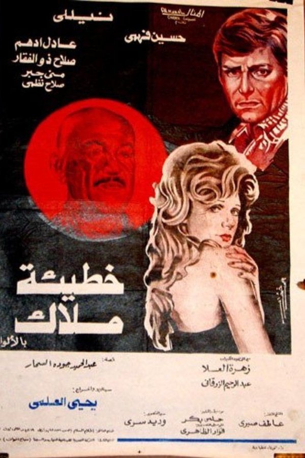 خطيئة ملاك