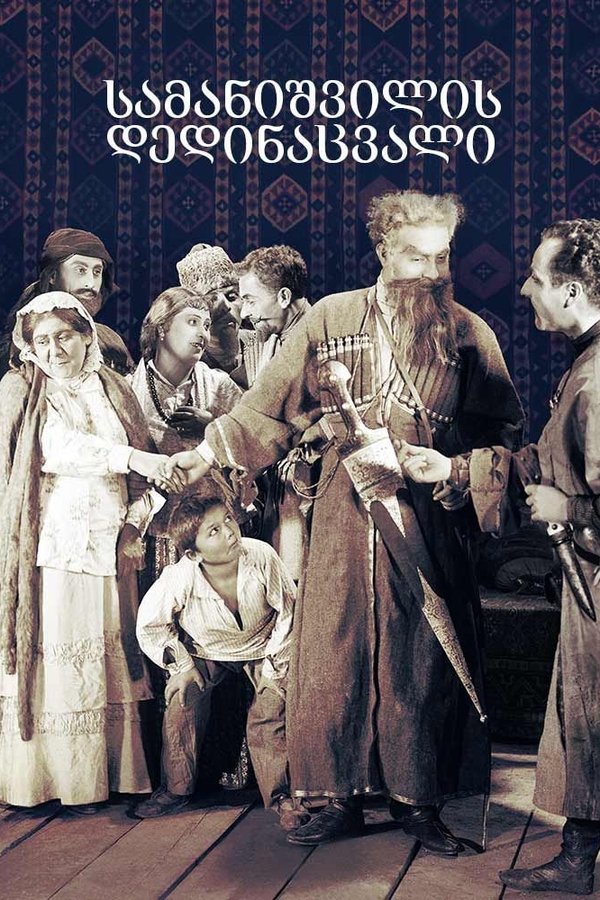 სამანიშვილის დედინაცვალი