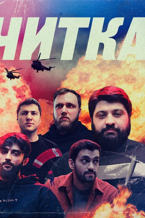 Читка