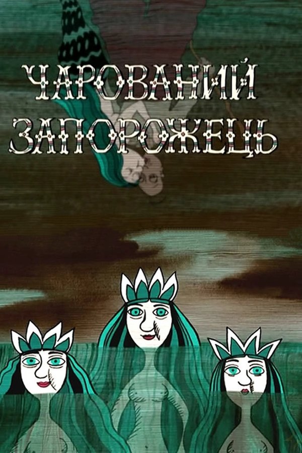 Чарований запорожець