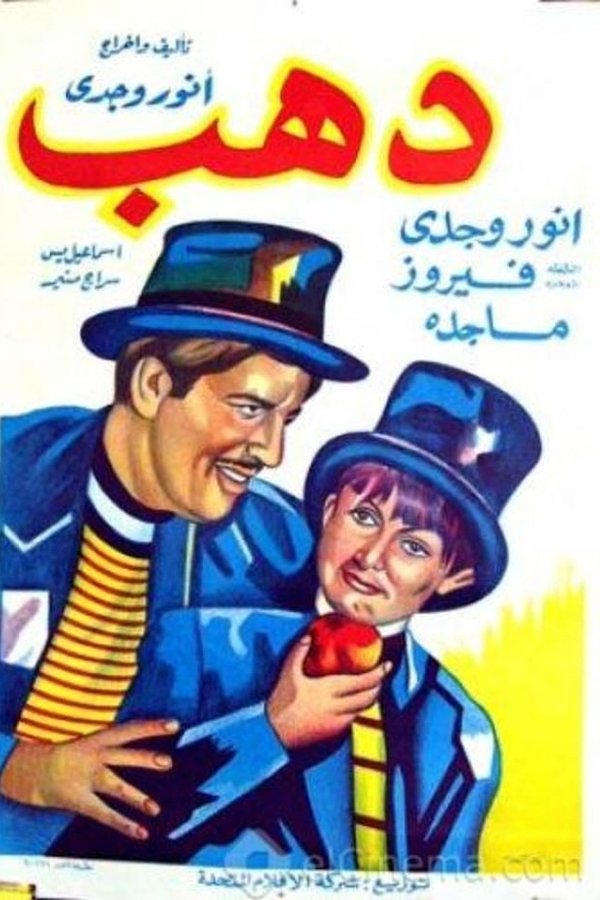 دهب