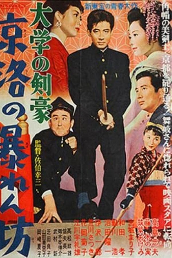 大学の剣豪　京洛の暴れん坊