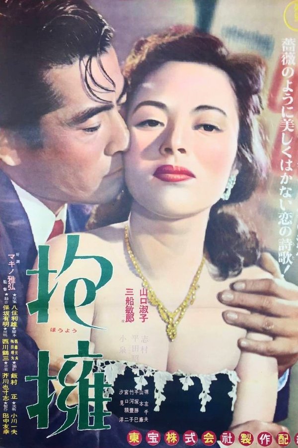 抱擁