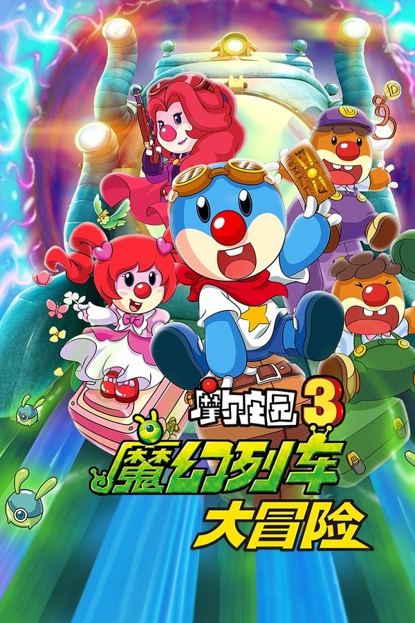摩尔庄园3：魔幻列车大冒险