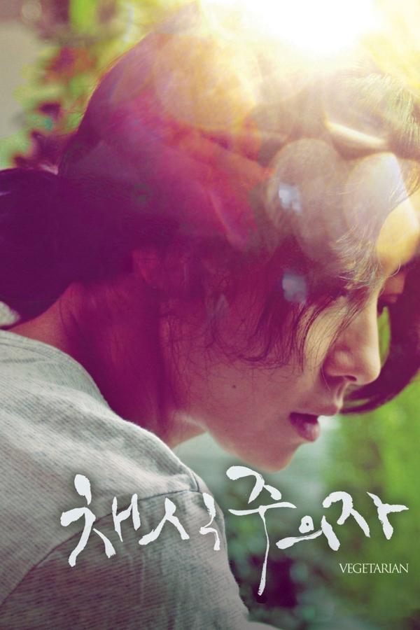 채식주의자