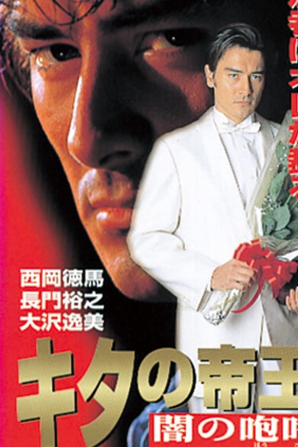 キタの帝王 闇の咆哮