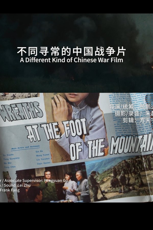 不同寻常的中国战争片：汤尼･雷恩谈《高山下的花环》