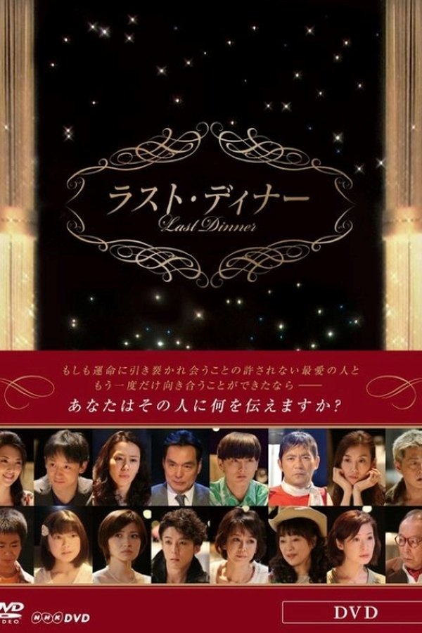 ラスト・ディナー