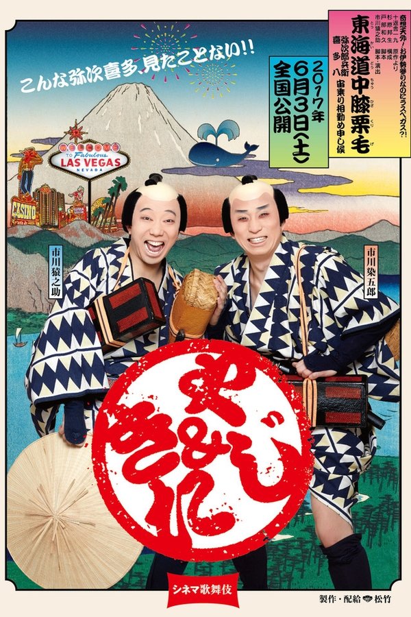 シネマ歌舞伎 東海道中膝栗毛＜やじきた＞