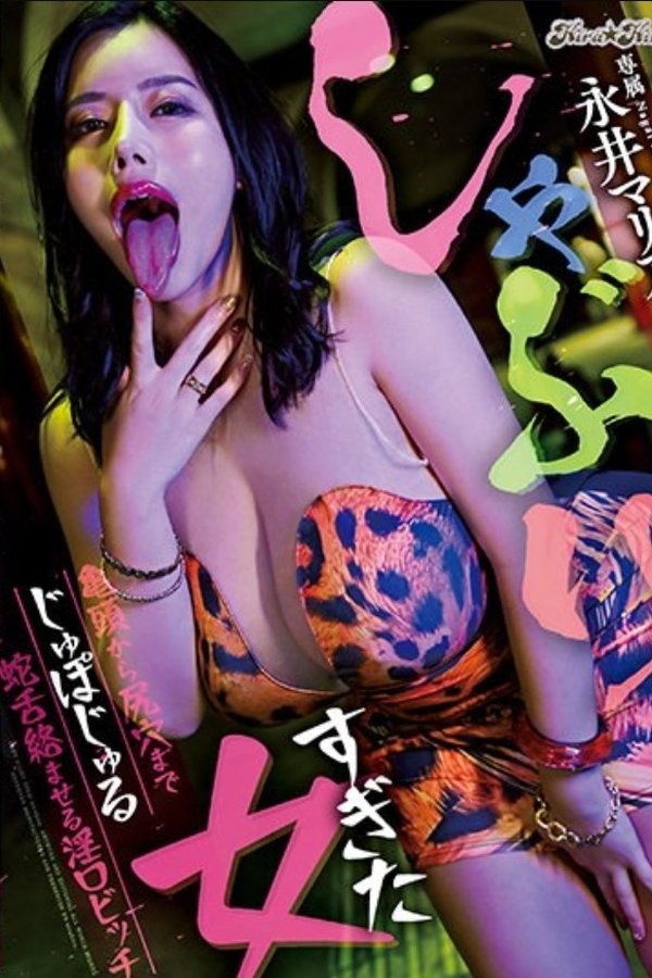 しゃぶりすぎた女 亀頭から尻穴までじゅぽじゅる蛇舌絡ませる淫口ビッチ