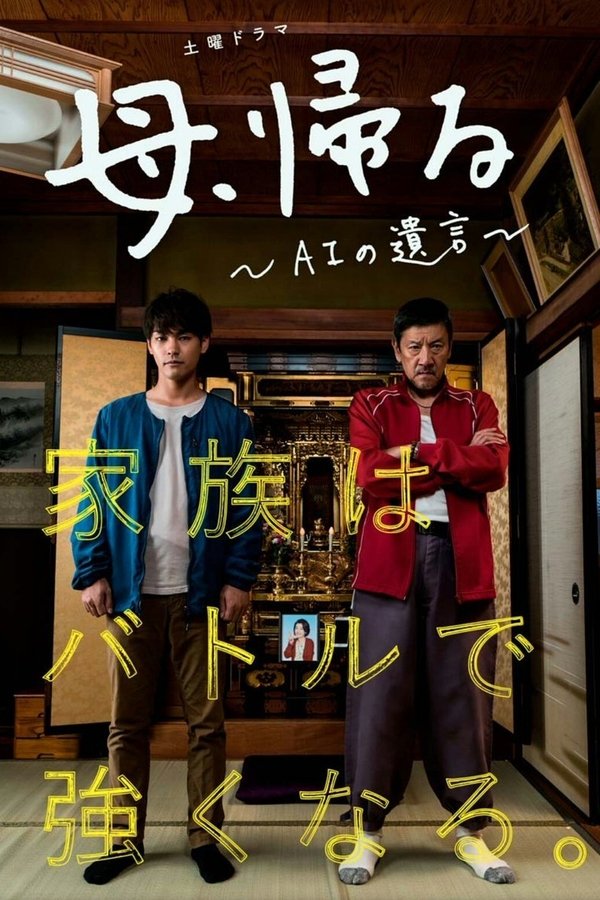 母、帰る～AIの遺言～