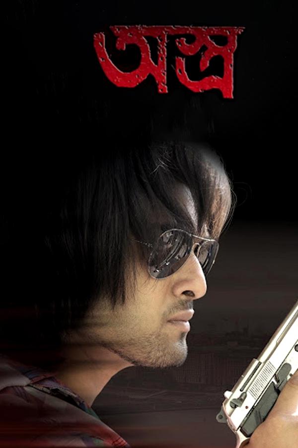 অস্ত্র