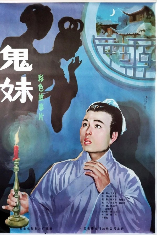 鬼妹