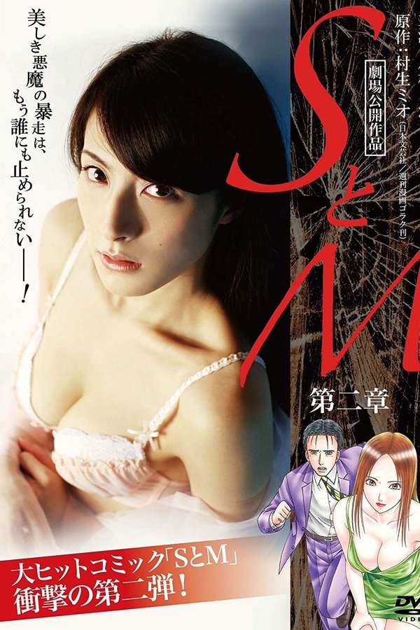 SとM 第二章