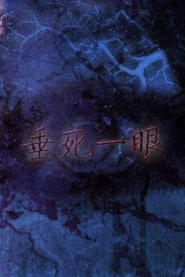 垂死一眼
