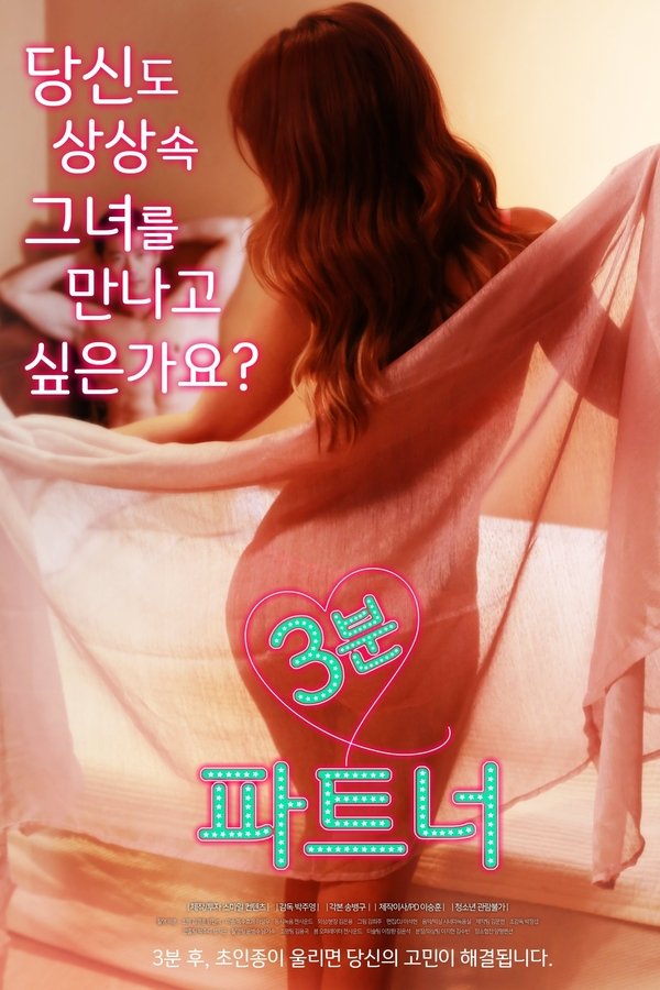 3분 파트너