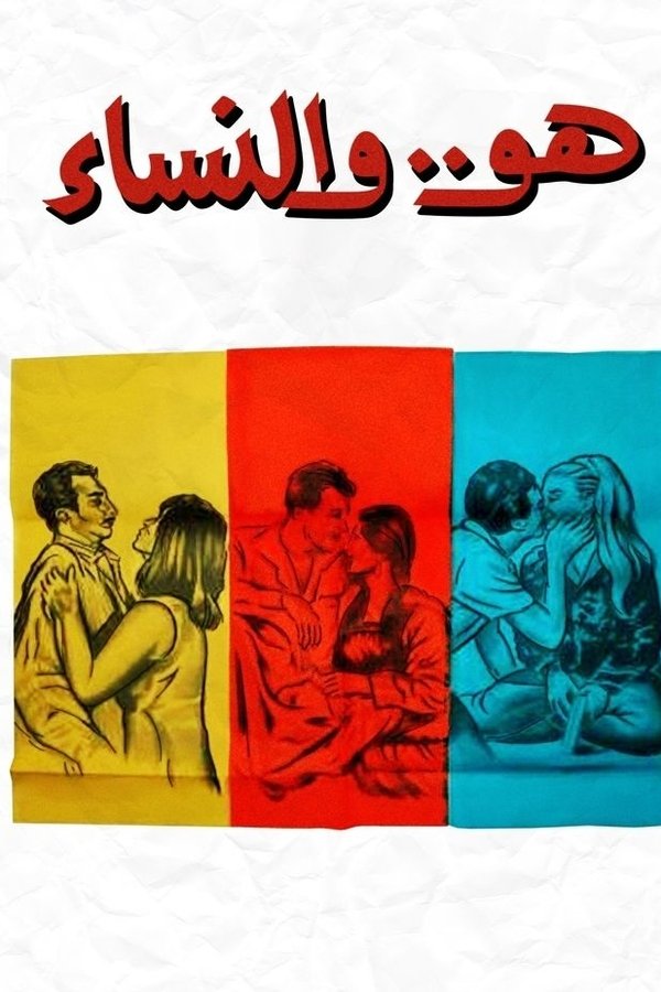 هو.. والنساء